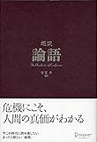 超訳 論語 (ディスカヴァークラシックシリーズ)
