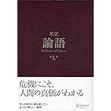 超訳 論語 (ディスカヴァークラシックシリーズ)