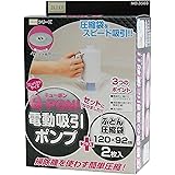 オリエント(Orient) Q-PON! 電動吸引ポンプ+ふとん圧縮袋2P 120×92cm