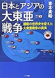 日本とアジアの大東亜戦争―侵略の世界史を変えた大東亜戦争の真実 (もっと日本が好きになる親子で読む近現代史シリーズ)