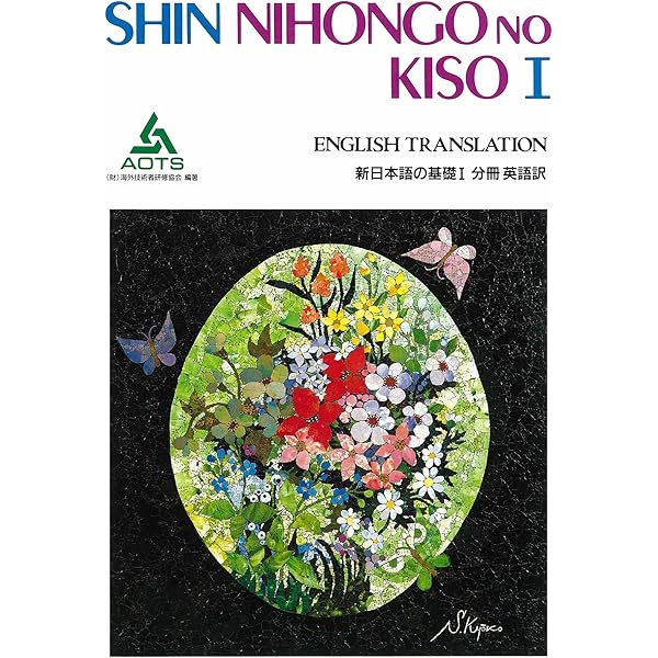 新日本語の基礎2分冊タイ語訳 | 海外技術者研修協会 |本 | 通販