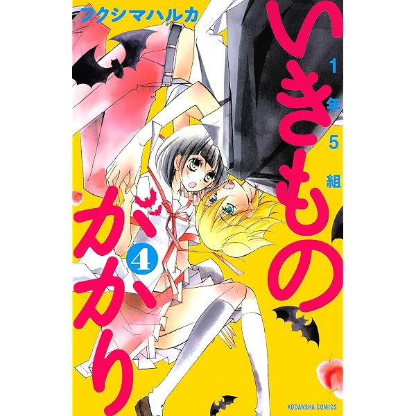 1年5組いきものがかり（3） (なかよしコミックス) | フクシマハルカ