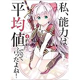 私、能力は平均値でって言ったよね！　4 (アース・スターノベル)
