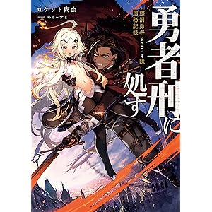 勇者刑に処す　懲罰勇者9004隊刑務記録 (電撃の新文芸)の表紙