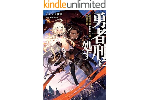 勇者刑に処す　懲罰勇者9004隊刑務記録 (電撃の新文芸)