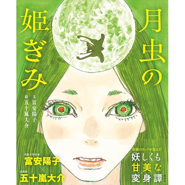 月虫の姫ぎみ　五十嵐大介　富安陽子　サイン本　直筆　イラスト入り 91umgWzuENL._AC_UL600_SR600,