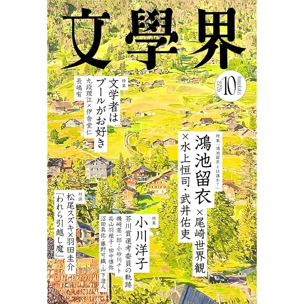 Amazon.co.jp: 文學界 2025年3月号 新芥川賞作家エッセイ/特集「いまを