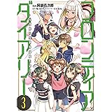 フロンティアダイアリー　～元貴族の異世界辺境生活日記　3 (MFC)