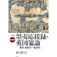 増補新版 現代語訳 墨夷応接録・英国策論: 幕末・維新の一級史料