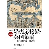 増補新版 現代語訳 墨夷応接録・英国策論: 幕末・維新の一級史料