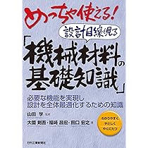 Amazon.co.jp: めっちゃ使える! 設計目線で見る「機械材料の基礎知識