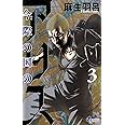 今際の国のアリス (3) (少年サンデーコミックス)