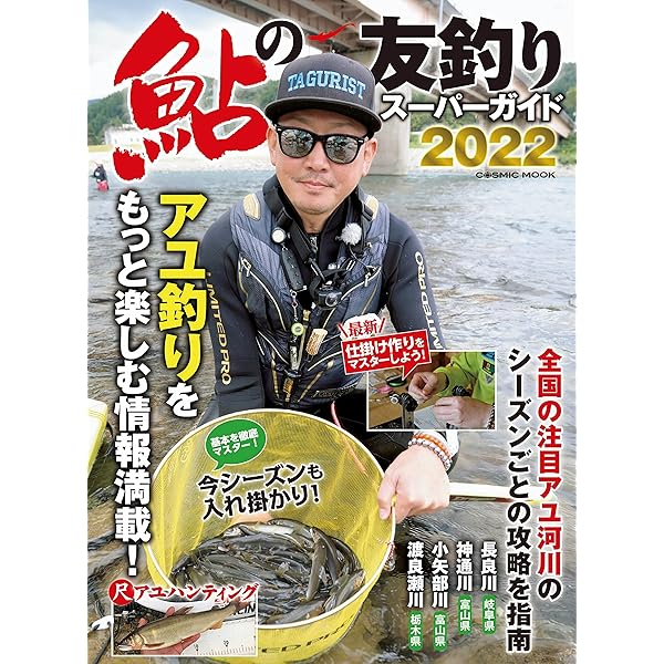 鮎の友釣りスーパーガイド22 コスミックムック コスミック出版釣り編集部 スポーツ アウトドア Kindleストア Amazon