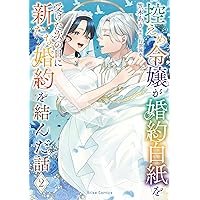 みぃー★ 控えめ令嬢が婚約白紙を受けた次の日に新たな婚約を結んだ話 他 控えめ令嬢が婚約白紙を受けた次の日に新たな婚約を結んだ話1