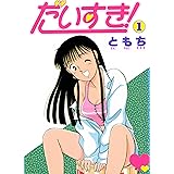 だいすき！　1巻