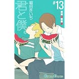 君と僕。 13巻 (デジタル版ガンガンコミックス)
