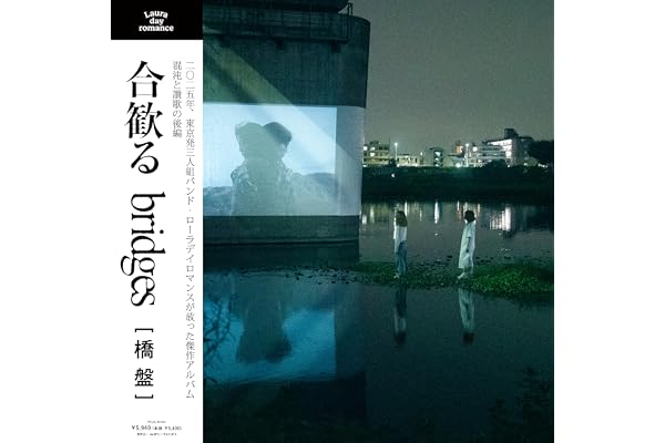 合歓る - bridges [橋盤] (LP) - Laura day romance [Analog]