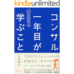 コンサル一年目が学ぶこと