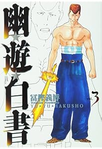 幽☆遊☆白書 完全版 4 (ジャンプコミックス) | 義博, 冨樫 |本