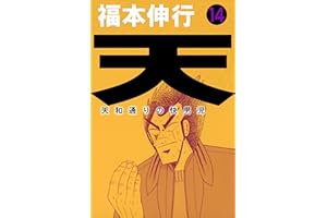 天－天和通りの快男児　１４