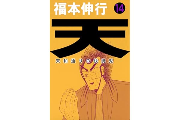 天－天和通りの快男児　１４