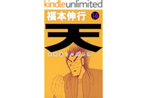 天－天和通りの快男児　１４