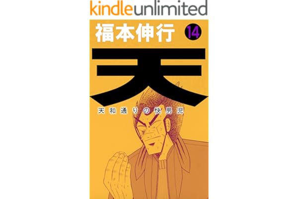 天－天和通りの快男児　１４