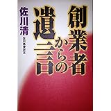 創業者からの遺言