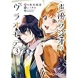 声優ラジオのウラオモテ3 (電撃コミックスNEXT)