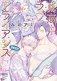 真夜中ラブアライアンス DEEP (バンブーコミックス Qpaコレクション)