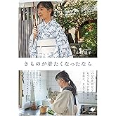 きものが着たくなったなら (COMODOライフブック)