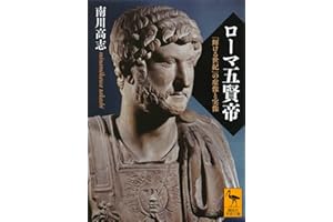 ローマ五賢帝　「輝ける世紀」の虚像と実像 (講談社学術文庫)