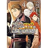 アラフォー賢者の異世界生活日記～気ままな異世界教師ライフ～ 4巻 (デジタル版ガンガンコミックスＵＰ！)