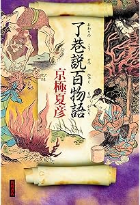 病葉草紙 | 京極 夏彦 |本 | 通販 | Amazon