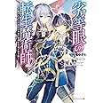 劣等眼の転生魔術師 2 ~ 虐げられた元勇者は未来の世界を余裕で生き抜く ~ (ダッシュエックス文庫)