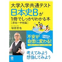 大学入学共通テスト 日本史Bが1冊でしっかりわかる本[原始~中世編