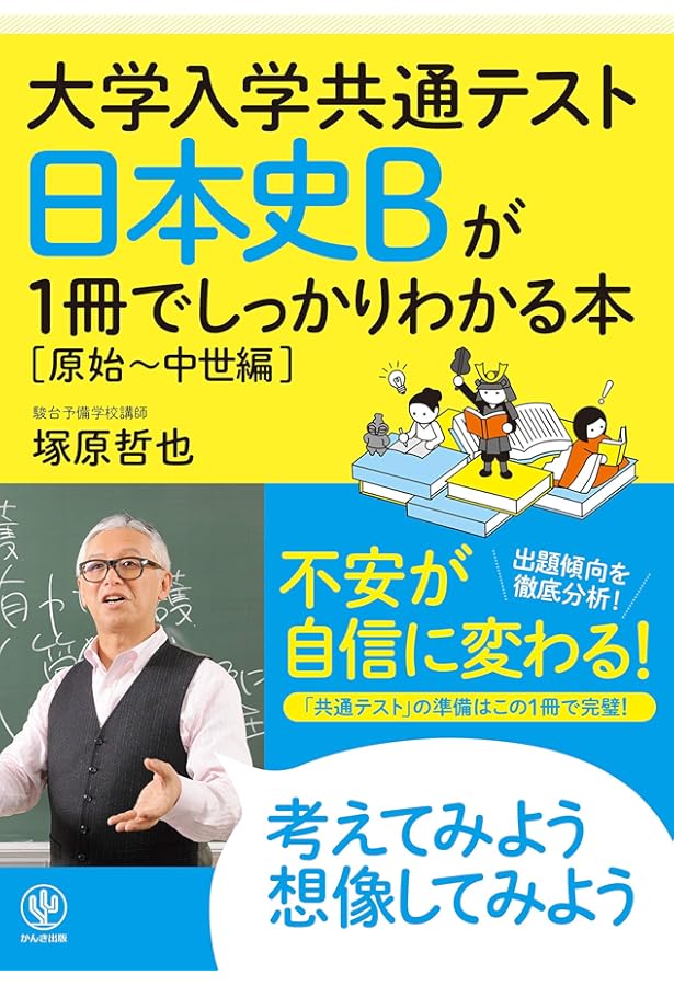 大学入学共通テスト 日本史Bが1冊でしっかりわかる本[近世~現代編