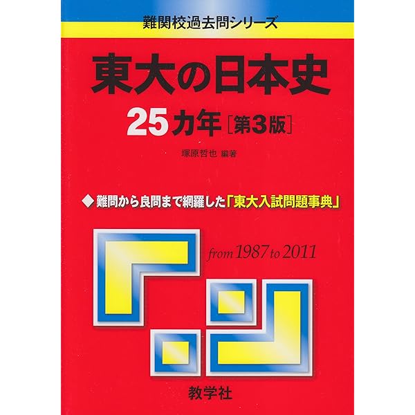 東大の日本史25カ年 [難関校過去問シリーズ] | 塚原 哲也 |本 | 通販