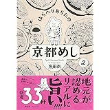 はらへりあらたの京都めし 2 (フィールコミックス)