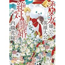 オメガ嫌いの英雄大公と絶対離婚したくない内職花嫁 (シャレード文庫