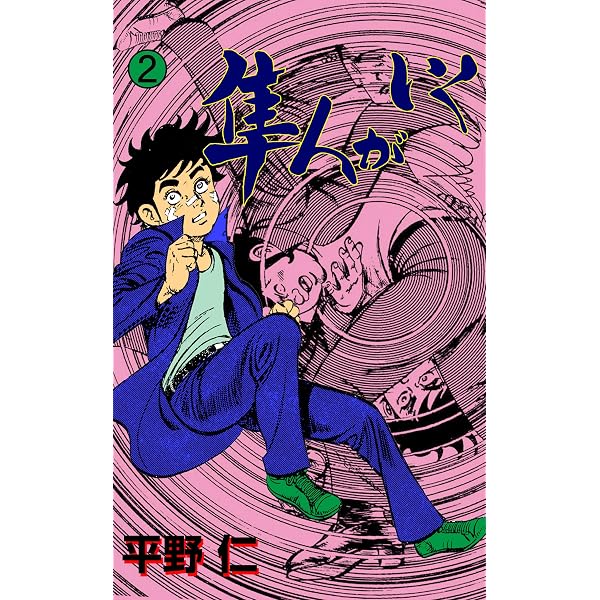 Amazon.co.jp: 隼人がいく1 (マンガの金字塔) eBook : 平野 仁: Kindle