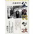 新装版 父の詫び状 (文春文庫)