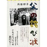 新装版 父の詫び状 (文春文庫)