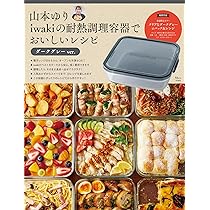 山本ゆり iwakiの耐熱調理容器でおいしいレシピ ダークグレーver
