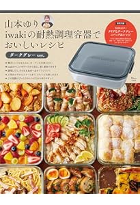 山本ゆり iwakiの耐熱調理容器でおいしいレシピ モスグリーンver