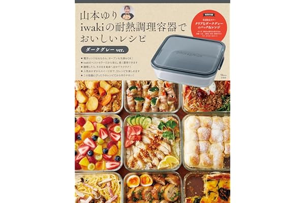 山本ゆり iwakiの耐熱調理容器でおいしいレシピ ダークグレーver. (TJMOOK)