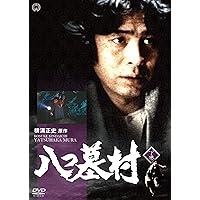 八つ墓村 下巻 [DVD]