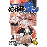 解体屋ゲン 6巻