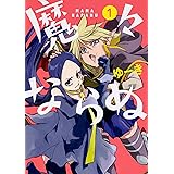 魔々ならぬ 1 (電撃コミックスNEXT)