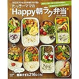 たっきーママの*Happy朝ラク弁当* (e-MOOK)
